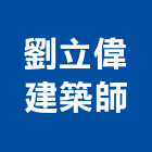 劉立偉建築師事務所,台中市台中建築用玻璃玻璃,玻璃帷幕,玻璃屋,膠合玻璃