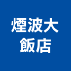 煙波大飯店股份有限公司,大樓開發大樓消防,辦公大樓,大樓外牆,大樓管理