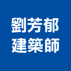 劉芳郁建築師事務所,桃園建築物拆除拆除工程,房屋拆除,拆除工,鐵皮屋拆除