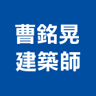 曹銘晃建築師事務所,台中市台中建築用玻璃玻璃,玻璃帷幕,玻璃屋,膠合玻璃