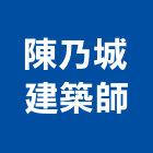 陳乃城建築師事務所,台北建築師事務所