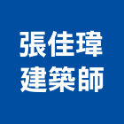 張佳瑋建築師事務所,台中建築帷幕牆鋁帷幕牆,金屬帷幕牆,玻璃帷幕牆,帷幕牆工程