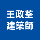 王政荃建築師事務所,台南建築鷹架鋼管鷹架,鷹架工程,鷹架防塵網,建築鷹架