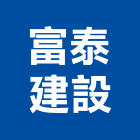 富泰建設股份有限公司,富泰