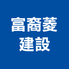 富裔菱建設股份有限公司,台北不動產經營停車場經營