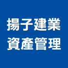 揚子建業資產管理有限公司,台北市資產管理工程管理,物業管理,大樓管理,安全管理