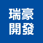 瑞豪開發股份有限公司,台南市廠房