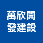 萬欣開發建設有限公司,台南市大樓大樓雨水回收,大樓弱電整合,鋼骨大樓,大樓消防保