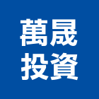萬晟投資有限公司,台南市廠房