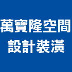 萬寶隆空間設計裝潢股份有限公司,台南設備衛浴設備,泳池設備,停車設備,設備