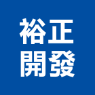 裕正開發股份有限公司,台南參與建案