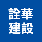 詮華建設有限公司,台南市新社區開發