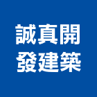 誠真開發建築有限公司,台北建築物漏水建築物漏水,屋頂漏水,房屋漏水,漏水工程