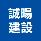 誠暘建設股份有限公司,台南市大樓大樓雨水回收,大樓弱電整合,鋼骨大樓,大樓消防保