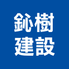鈊樹建設股份有限公司,台北建設經營停車場經營