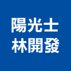陽光士林開發股份有限公司,台北市大樓大樓雨水回收,大樓弱電整合,鋼骨大樓,大樓消防保