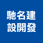馳名建設開發有限公司,台南市新社區開發