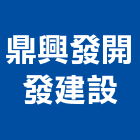 鼎興發開發建設有限公司,台南市大樓大樓雨水回收,大樓弱電整合,鋼骨大樓,大樓消防保