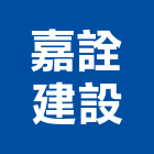 嘉詮建設股份有限公司,嘉義市工業廠房開發租售工業天車,工業鋁擠型,工業擠型,工業電扇