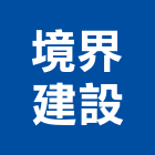 境界建設股份有限公司,東安
