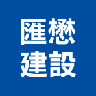 匯懋建設股份有限公司,台北建設經營停車場經營