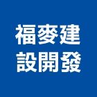 福麥建設開發有限公司,台南市廠房