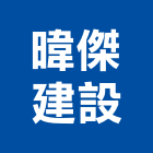 暐傑建設股份有限公司,中山區