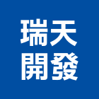 瑞天開發股份有限公司,台北開發房屋房屋,房屋拆除,房屋改建,房屋建築
