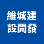 維城建設開發有限公司,台南市廠房