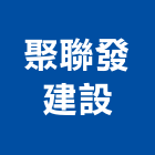 聚聯發建設有限公司,台南建材批發