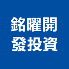 銘曜開發投資有限公司,台北投資服務服務,工程服務,廣告服務,園藝服務