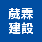 葳霖建設股份有限公司,台北建設營造業