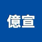 億宣企業股份有限公司,台南市大樓大樓雨水回收,大樓弱電整合,鋼骨大樓,大樓消防保