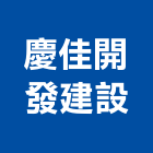 慶佳開發建設有限公司,台南市大樓開發租大樓消防,辦公大樓,大樓外牆,大樓管理