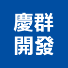 慶群開發股份有限公司,台南市裝潢裝潢五金配,裝潢企口,裝潢貼膜,裝潢工具