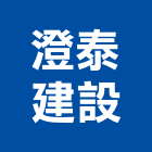 澄泰建設股份有限公司,台南市大樓大樓雨水回收,大樓弱電整合,鋼骨大樓,大樓消防保