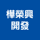 樺榮興開發有限公司,天地天地栓,天地鉸鏈