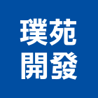 璞苑開發有限公司,台南市大樓開發租大樓消防,辦公大樓,大樓外牆,大樓管理
