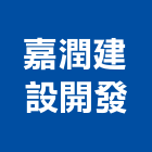 嘉潤建設開發股份有限公司,新北市大樓大樓雨水回收,大樓弱電整合,鋼骨大樓,大樓消防保