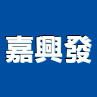 嘉興發股份有限公司,營造工營造,鍛造工程,鍛造工藝