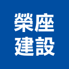 榮座建設股份有限公司,台北建設工程景觀工程,道路工程,工程告示牌,油漆工程