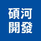 碩河開發股份有限公司,台北開發房屋房屋,房屋拆除,房屋改建,房屋建築