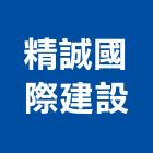 精誠國際建設企業股份有限公司,台北公共設施體健設施,安全設施,遊樂設施,設施
