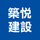 築悅建設有限公司,高雄安裝