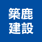 築鹿建設股份有限公司,台南批發