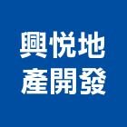 興悅地產開發股份有限公司,台南市投資興建公共建設