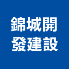 錦城開發建設有限公司,台南市大樓大樓雨水回收,大樓弱電整合,鋼骨大樓,大樓消防保