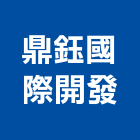 鼎鈺國際開發股份有限公司,台北開發整合整合系統,機電整合,土地整合,整合型服務