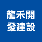 龍禾開發建設有限公司,台南市大樓大樓雨水回收,大樓弱電整合,鋼骨大樓,大樓消防保