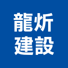 龍炘建設有限公司,雲林縣建案參與建案,建案公設